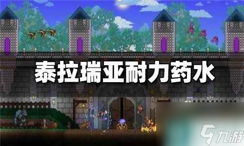 泰拉瑞亞 耐力藥劑 泰拉瑞亞耐力藥水怎么制作