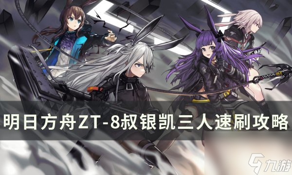 《明日方舟》ZT 8怎么通关 ZT 8叔银凯三人速刷攻略