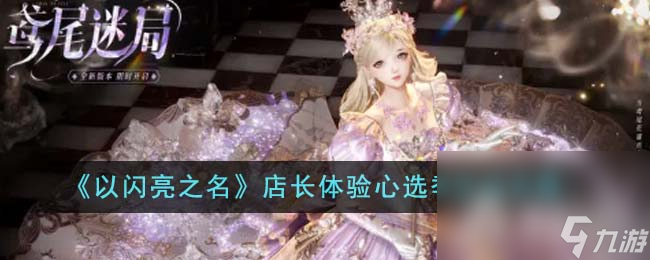 《以闪亮之名》店长体验心选季活动攻略