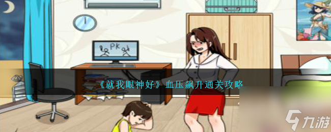 就我眼神好血压飙升通关攻略