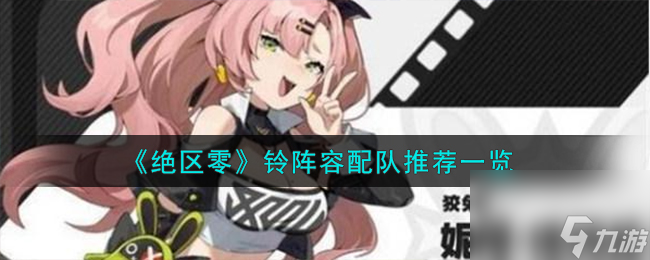 绝区零铃阵容怎么配队-铃阵容配队推荐一览