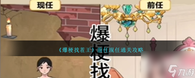 爆梗找茬王前任现任通关方法-爆梗找茬王前任现任怎么通关