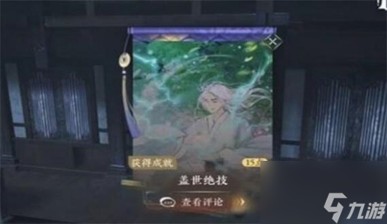 逆水寒手游盖世绝技怎么获得-逆水寒手游盖世绝技获取方法