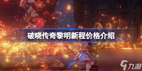 破晓传奇黎明新程预购特典介绍 破晓传奇黎明新程预购特典有什么