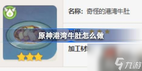 原神港湾牛肚怎么做（港湾牛肚食谱介绍）