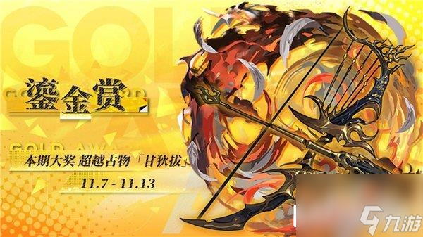 绯色回响鎏金赏第一期即将开放 本期大奖甘狄拔