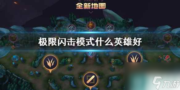 《英雄联盟》2023极限闪击模式英雄推荐