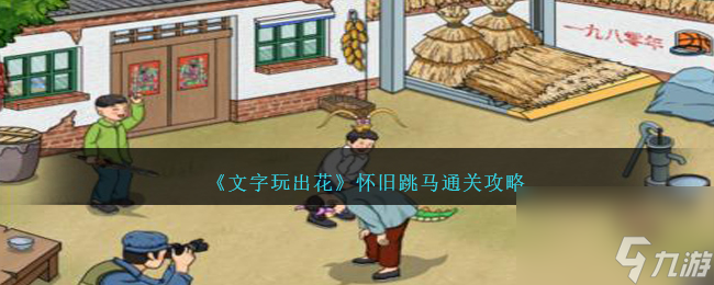 文字玩出花怀旧跳马怎么过-怀旧跳马通关攻略