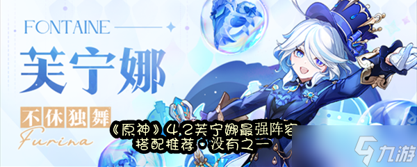《原神》4.2芙宁娜最强阵容搭配推荐，没有之一