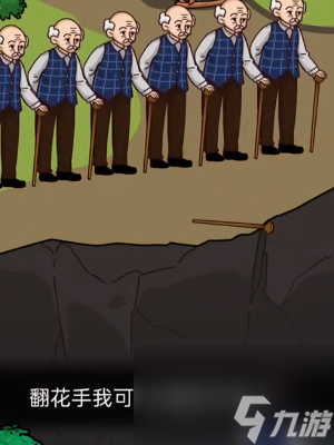 隐秘的档案老爷爷过悬崖过法攻略一览
