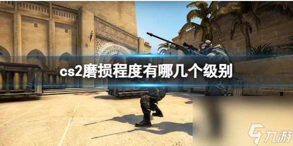 《cs2》磨损程度等级介绍