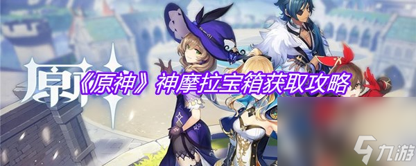 《原神》神摩拉宝箱获取攻略