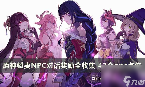 原神稻妻NPC对话奖励全收集 总计43个npc点位