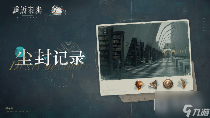 重返未来1999尘封记录活动玩法攻略一览