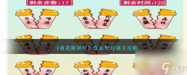 《就我眼神好》饮品配对通关攻略
