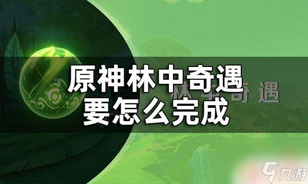 原神林中奇遇是森林書嗎 林中奇遇任務(wù)森林書第一章攻略分享