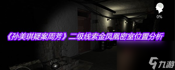《孙美琪疑案周芳》二级线索金凤凰密室位置分析