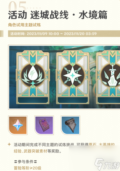 原神4.2迷城战线水境篇活动介绍
