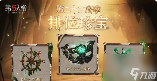 第五人格22赛季奖励介绍，了解<a href=