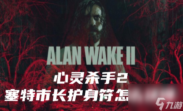 心灵杀手2塞特市长护身符怎么获得