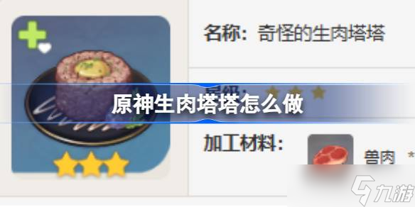 原神生肉塔塔怎么做