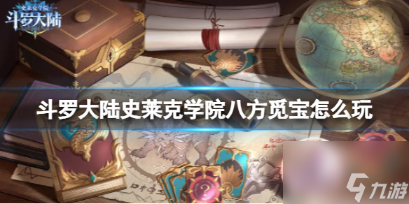 斗罗大陆史莱克学院八方觅宝怎么玩