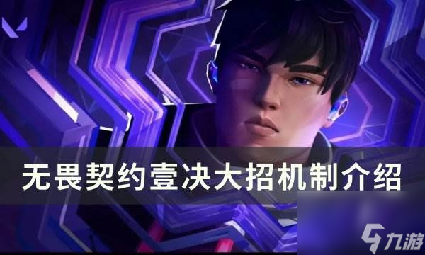 《无畏契约》壹决大招怎么用 壹决大招机制介绍