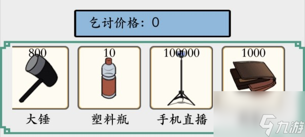 脑洞非常大乞讨到100万通关攻略