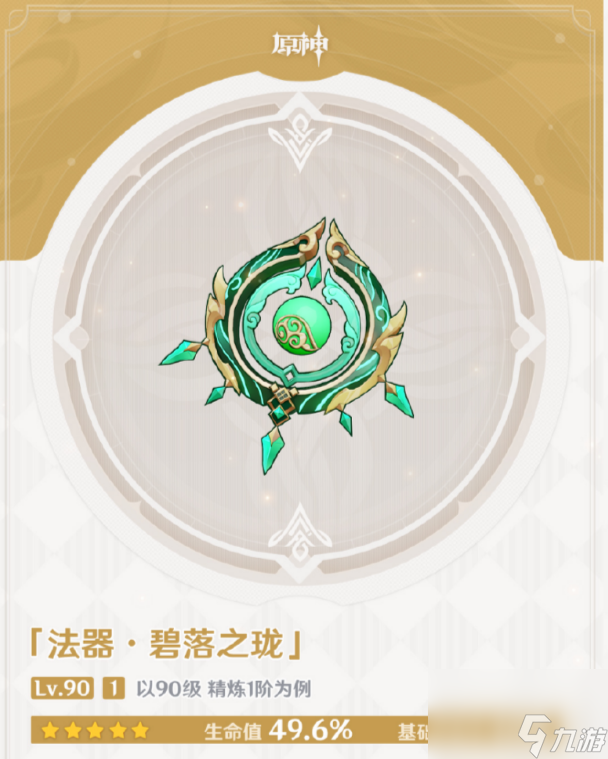 《原神》碧落之珑突破材料一览