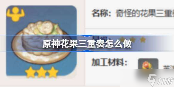 原神花果三重奏怎么做 原神花果三重奏食谱介绍