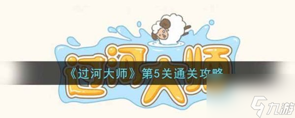 过河大师第5关怎么过 过河大师第5关通关攻略