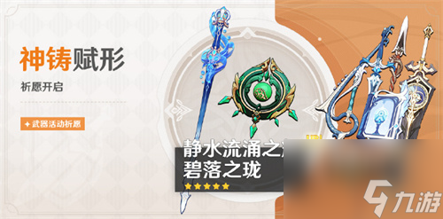 原神4.2神铸赋形活动祈愿怎么玩 原神4.2神铸赋形活动祈愿值得抽吗