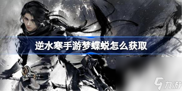 《逆水寒手游》梦蝶蜕获取攻略