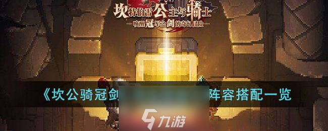 坎公骑冠剑救生员柚子什么阵容好-救生员柚子阵容配置