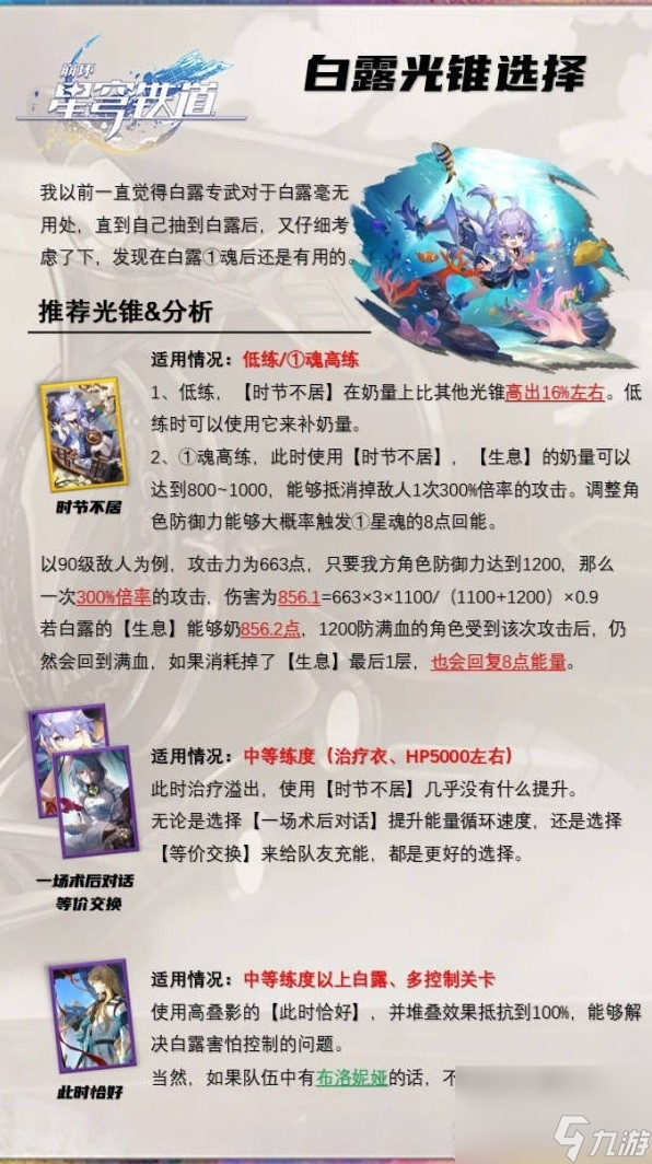 崩坏星穹铁道白露深度解析及专武介绍