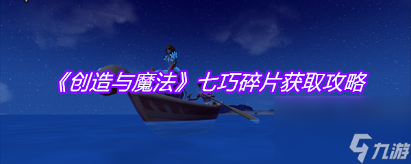 《创造与魔法》七巧碎片获取攻略