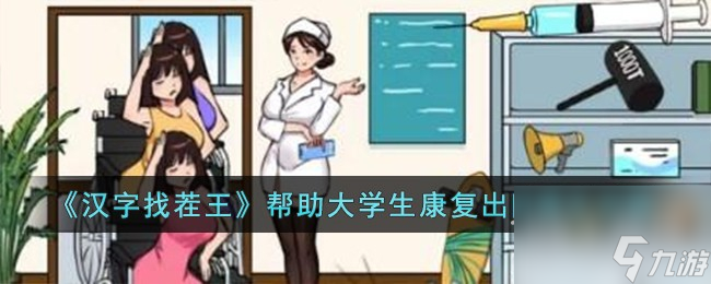 汉字找茬王帮助大学生康复出院怎么通关