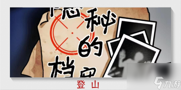 <a id='link_pop' class='keyword-tag' href='https://www.9game.cn/ymdda/'>隐秘的档案</a>登山怎么过-隐秘的档案登山通关攻略