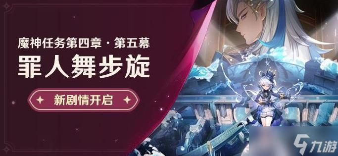 原神罪人舞步旋任务怎么完成 罪人舞步旋任务完整攻略[多图]