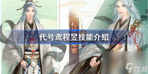 代号鸢程昱技能是什么 代号鸢程昱天赋队长技介绍