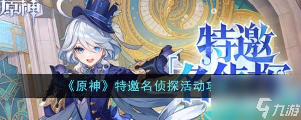 原神特邀名偵探活動怎么玩 原神特邀名偵探活動攻略