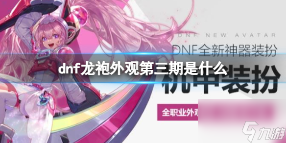 《dnf》龙袍外观第三期介绍