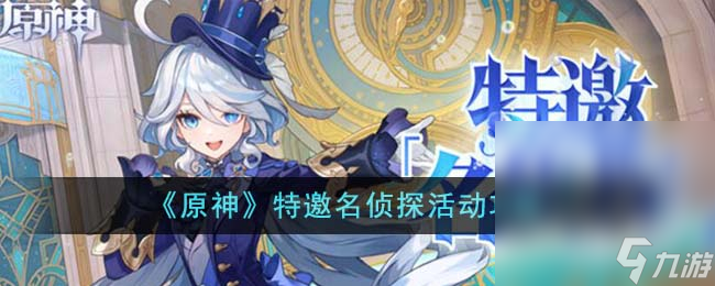 《原神》特邀名侦探活动攻略分享