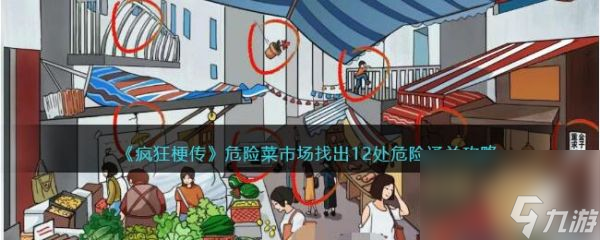 疯狂梗传危险菜市场怎么过 疯狂梗传危险菜市场通关攻略