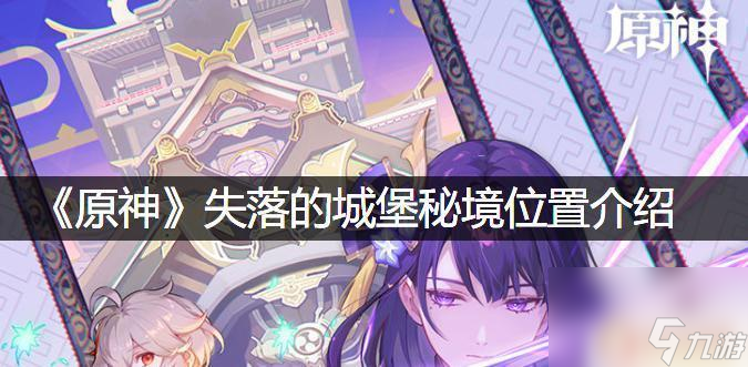 原神城堡叫什么 《原神》失落的城堡秘境在哪里图解
