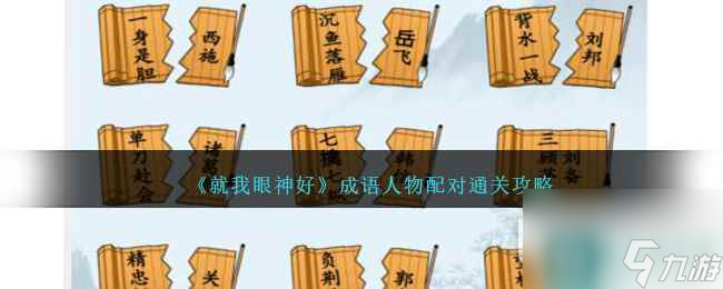 就我眼神好成语人物配对通关方法