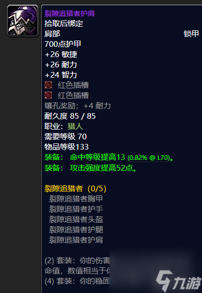 魔兽世界裂隙追猎者护肩在哪里买（猎人装备推荐）