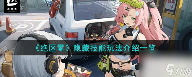 绝区零隐藏技能玩法攻略分享