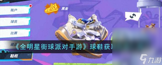 《全明星街球派对》球鞋获取攻略分享