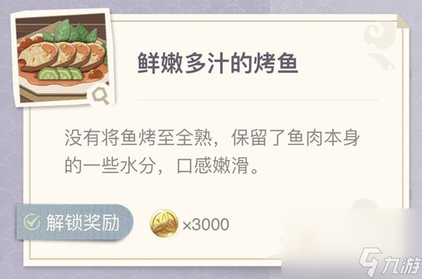 《原神》极鲜灸脍之夜烤鱼图鉴汇总